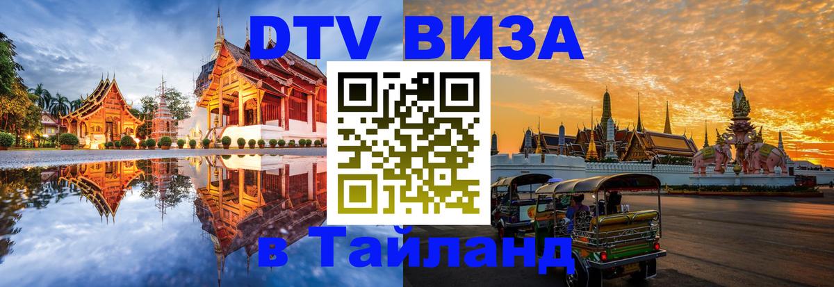 Стоимость и условия DTV визы — оформление в Таиланд под ключ - Рязань 