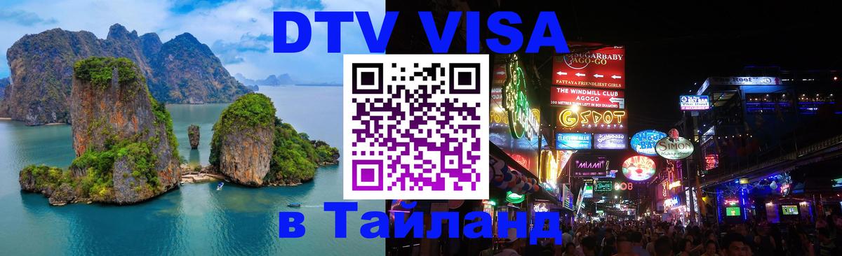 Стоимость и условия DTV визы — оформление в Таиланд под ключ - 