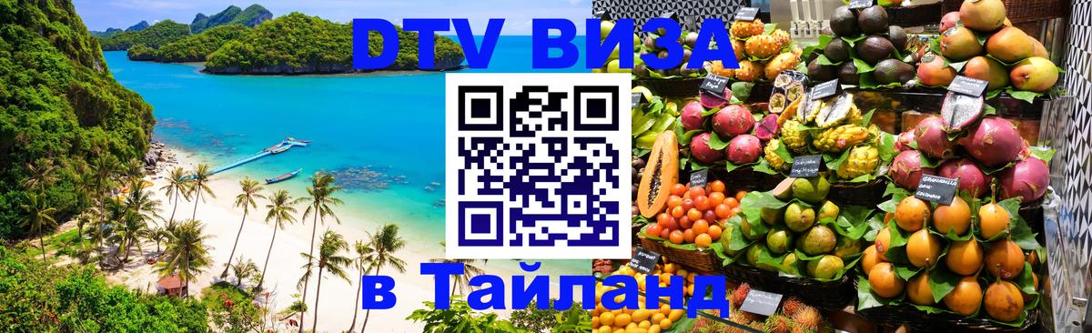 Сколько стоит виза DTV в Тайланд 